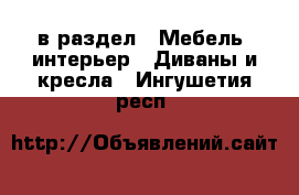  в раздел : Мебель, интерьер » Диваны и кресла . Ингушетия респ.